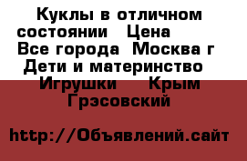 Куклы в отличном состоянии › Цена ­ 200 - Все города, Москва г. Дети и материнство » Игрушки   . Крым,Грэсовский